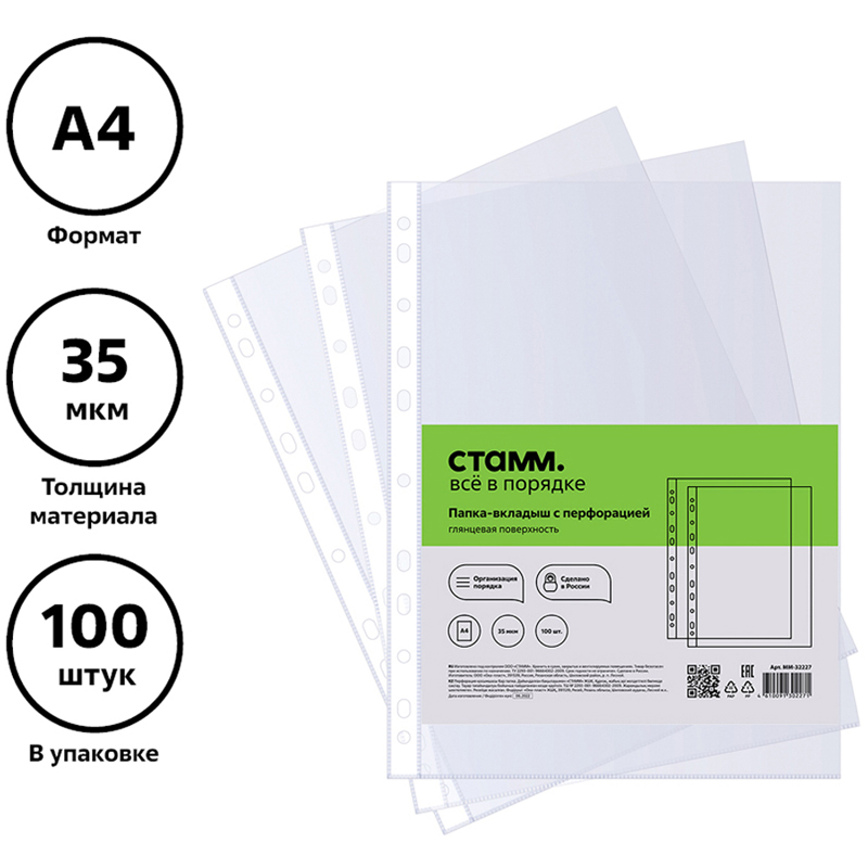 Папки-вкладыши с перфорацией (файлы) А4. (100 штук) СТАММ 35мкм, прозрачные, глянцевые (ММ-32227)