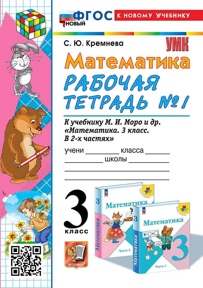3кл. Математика. Рабочая тетрадь к учебнику М.И. Моро (новый ФГОС) (к новому учебнику) №1 (Кремнева С.Ю.)