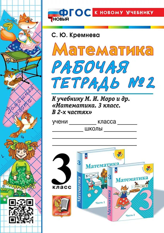 3кл. Математика. Рабочая тетрадь к учебнику М.И. Моро (новый ФГОС) (к новому учебнику) №2 (Кремнева С.Ю.)
