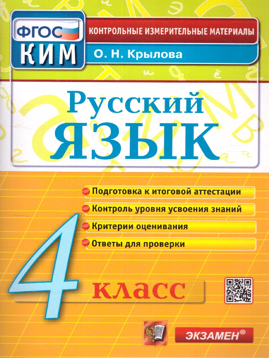 4кл. Русский язык. Контрольные измерительные материалы NEW (ФГОС) (Крылова О.Н.)
