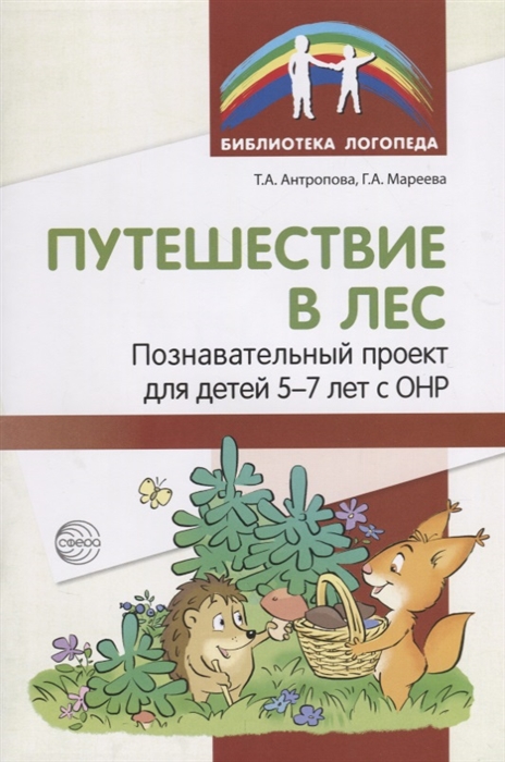 Путешествие в лес. Познавательный проект для детей 5-7 лет с ОНР (Антропова Т.А.)