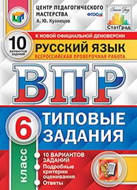 ВПР 6кл. Русский язык. Типовые задания. 10 вариантов СтатГрад (ФГОС) (Кузнецов А.Ю.)