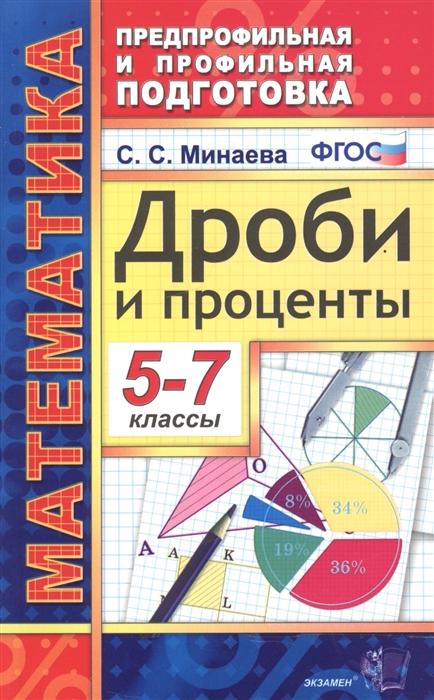 5-7кл. Математика. Дроби и проценты (ФГОС) (Минаева С.С.)