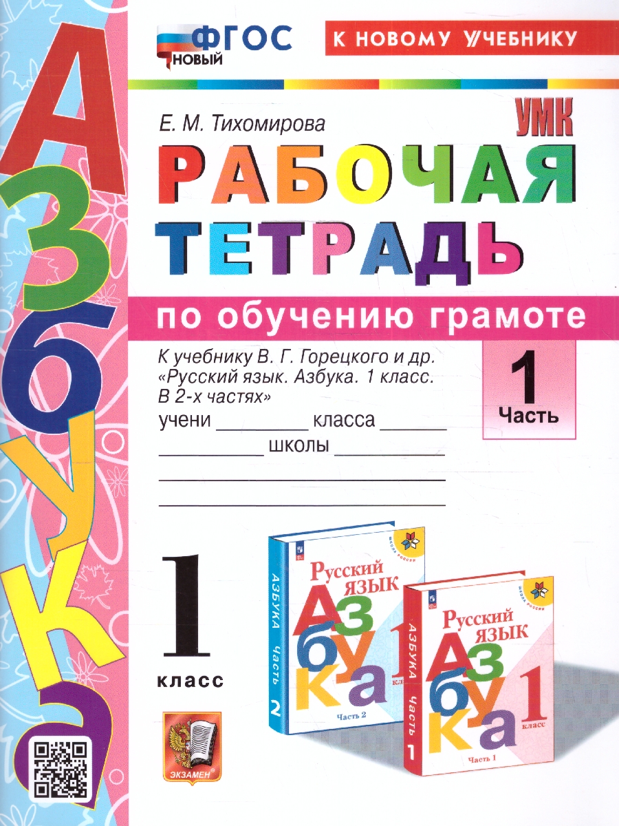 1кл. Рабочая тетрадь по обучению грамоте. К учебнику В.Г. Горецкого (новый ФГОС) (к новому учебнику). Часть 1 (Тихомирова Е.М.)