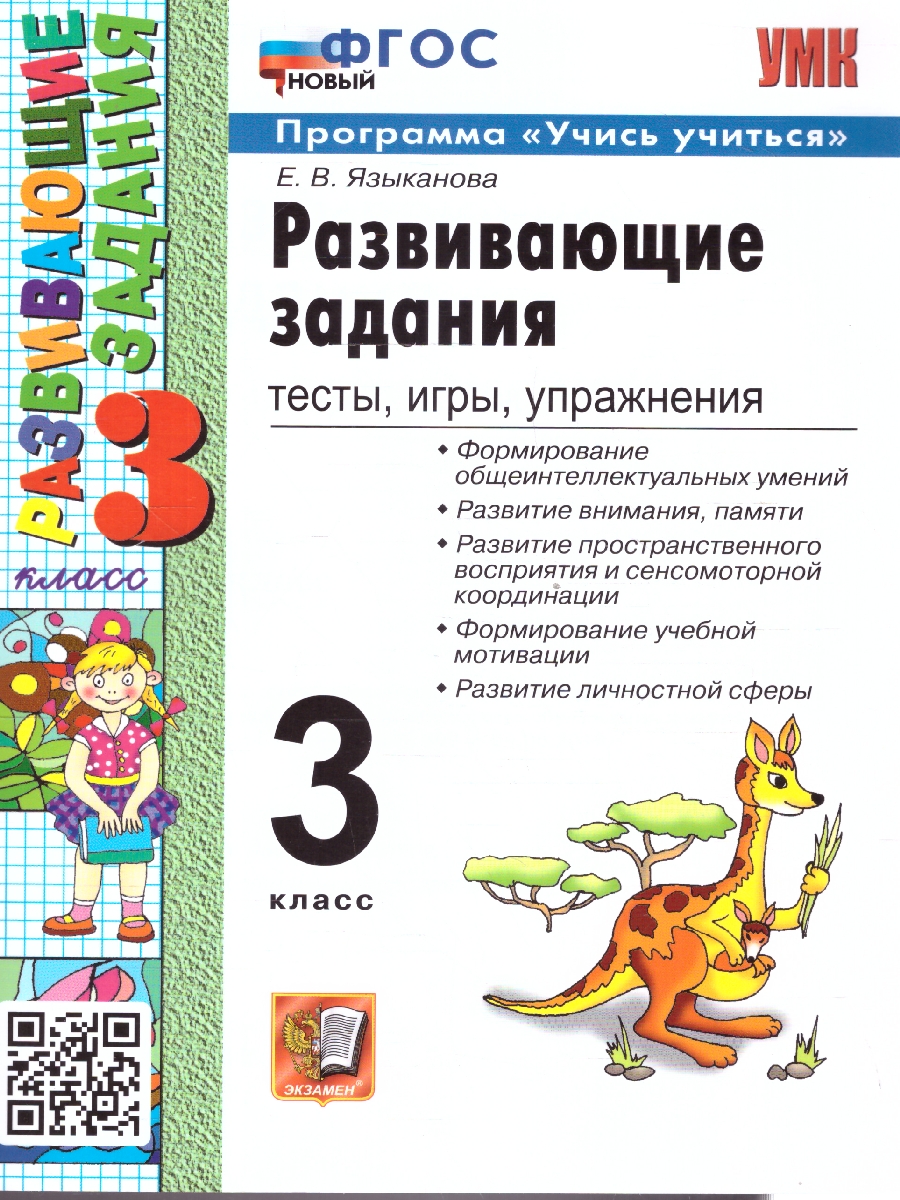 3кл. Развивающие задания. Игры, тесты, упражнения (новый ФГОС) (Языканова Е.В.)