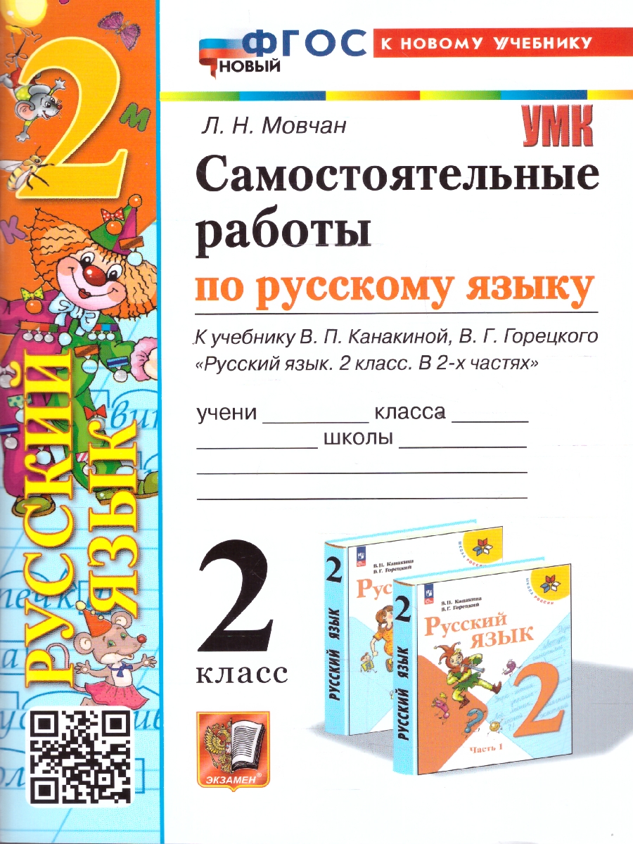 2кл. Самостоятельные работы по русскому языку. К учебнику В.П. Канакиной (новый ФГОС) (к новому учебнику) (Мовчан Л.Н.)