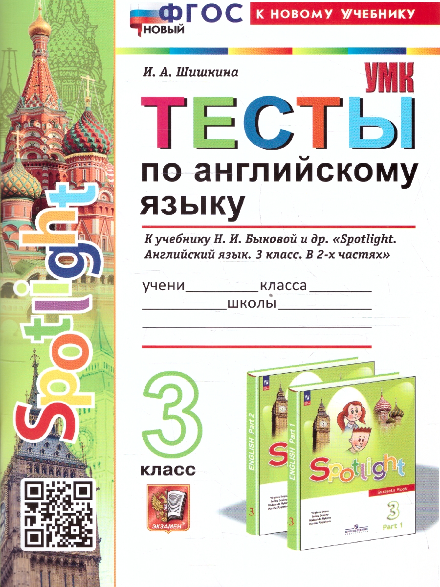 3кл. Тесты по английскому языку. К учебнику Н.И. Быковой 