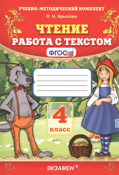 4кл. Чтение. Работа с текстом (NEW) (Крылова О.Н.)