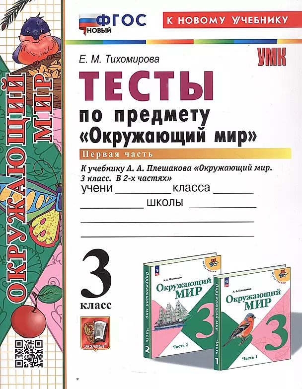 3кл. Тесты по предмету 