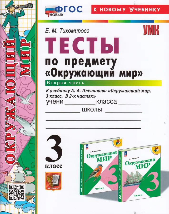 3кл. Тесты по предмету 