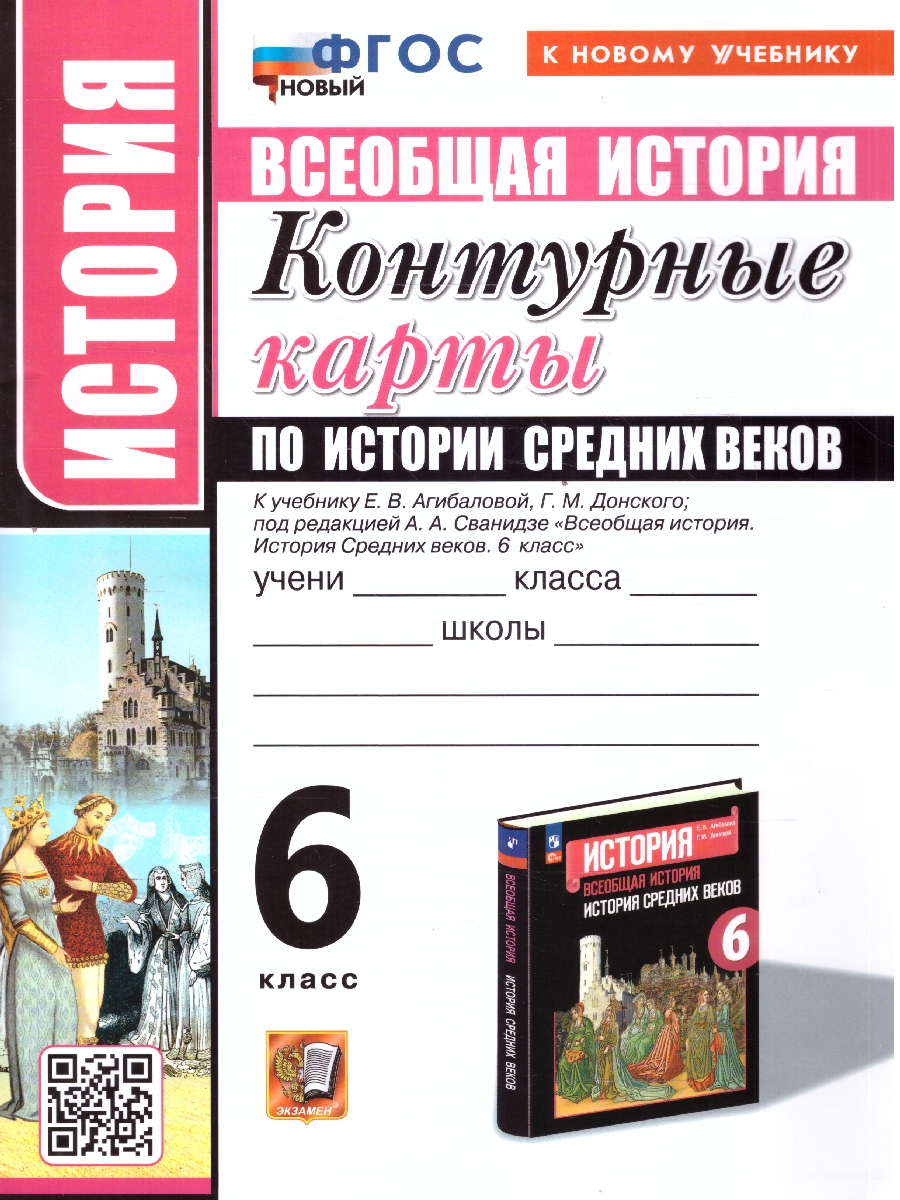 6кл. Контурные карты по истории Средних веков. К учебнику Е.В. Агибаловой (к новому ФПУ) (Павлова Н.)