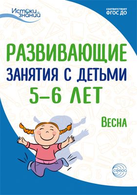Развивающие занятия с детьми 5-6 лет. Весна. III квартал (Арушанова А.Г., Васюкова Н.Е.)