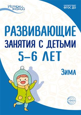 Развивающие занятия с детьми 5-6 лет. Зима. II квартал (Арушанова А.Г., Васюкова Н.Е.)