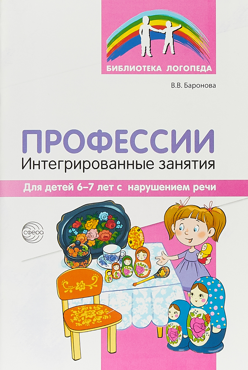 Профессии. Интегрированные занятия для детей 6-7 лет с нарушением речи (Баронова В.В.)