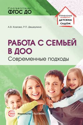 Работа с семьей в ДОО. Современные подходы (Козлова А.В., Дешеулина Р.П.)