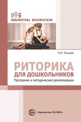 Риторика для дошкольников. Программа и методические рекомендации (Ельцова О.М.)