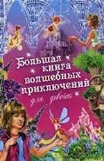 Большая книга волшебных приключений для девочек (Щеглова И.В.)