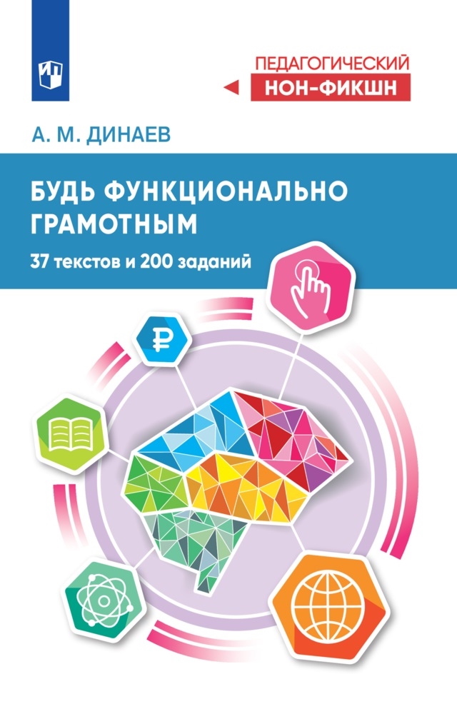 Будь функционально грамотным. 37 текстов и 200 заданий (Динаев А.М.)