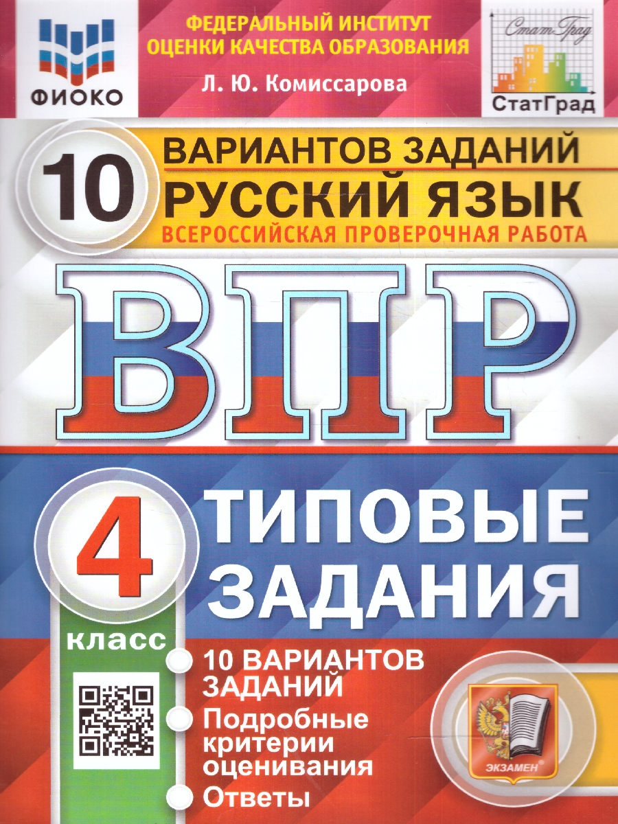 ВПР 4кл. Русский язык. Типовые задания. 10 вариантов ФИОКО СтатГрад (NEW) (Комиссарова Л.Ю.)