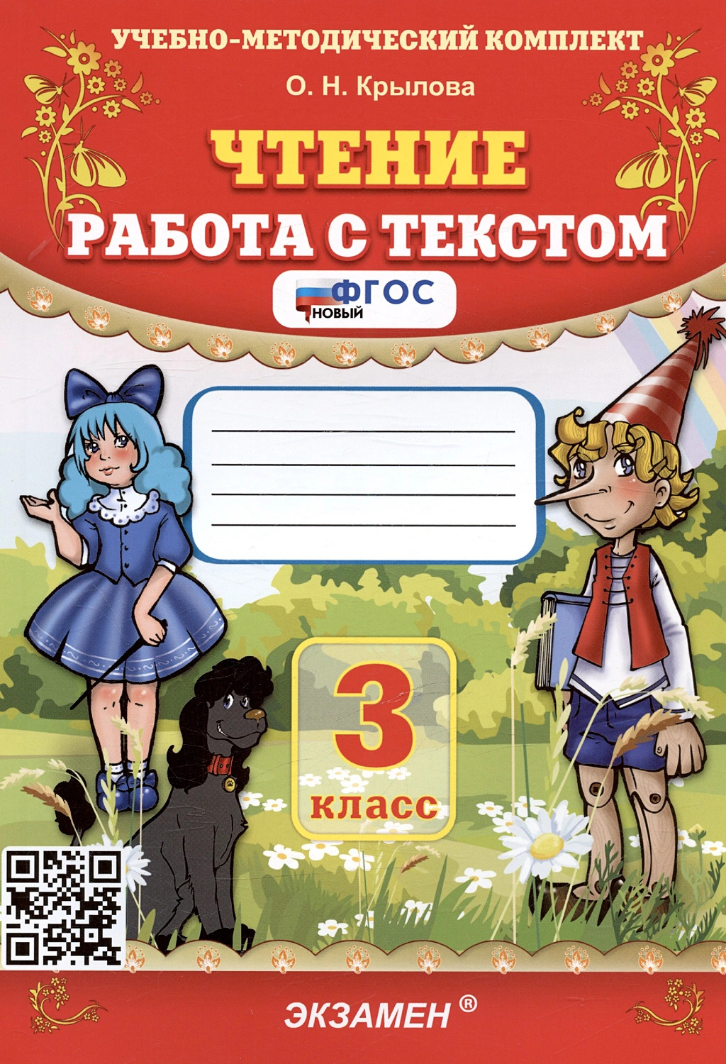 3кл. Чтение. Работа с текстом (новый ФГОС) (Крылова О.Н.)
