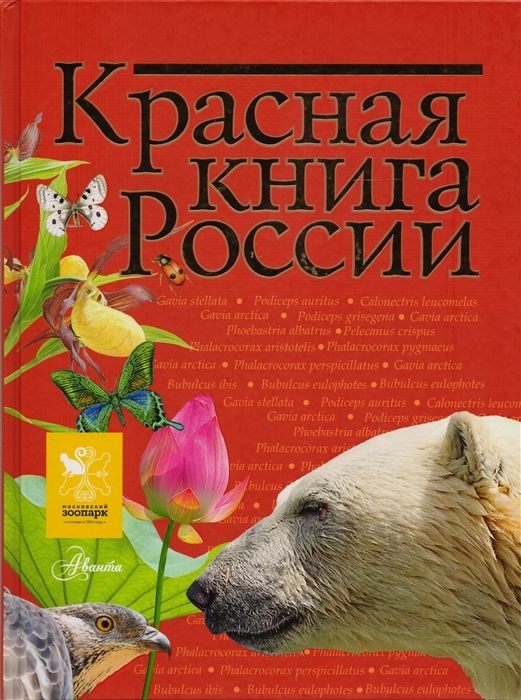 Красная книга России (Пескова И.М., Дмитриева Т.Н.)