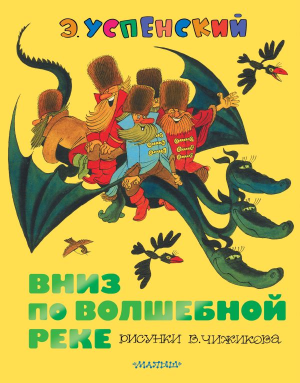 Вниз по волшебной реке (рис.В. Чижикова) (Успенский Э.Н.)