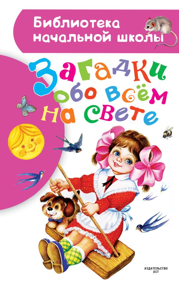 Загадки обо всем на свете (сборник)
