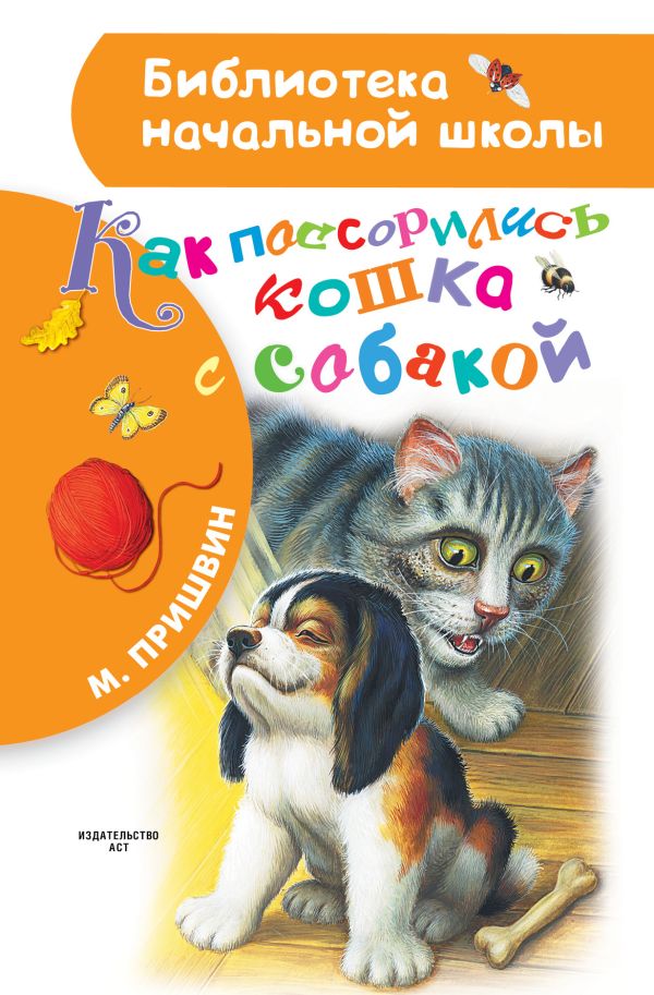 Как поссорились кошка с собакой (Пришвин М.М.)