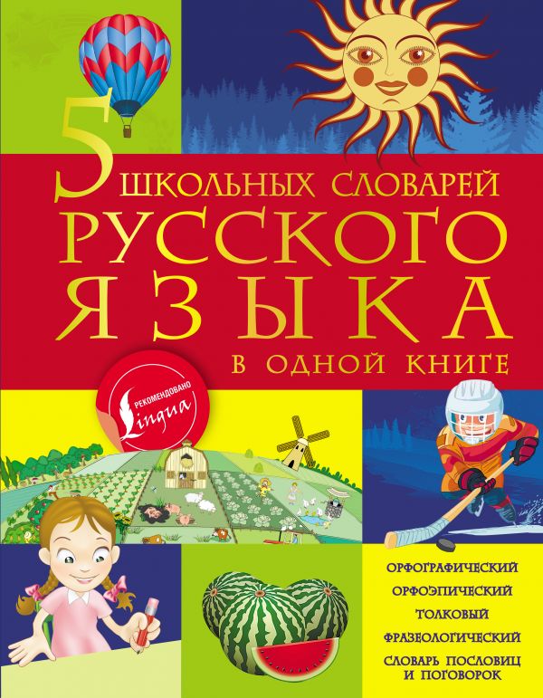 5 школьных словарей русского языка в одной книге (Тихонова М.А.)