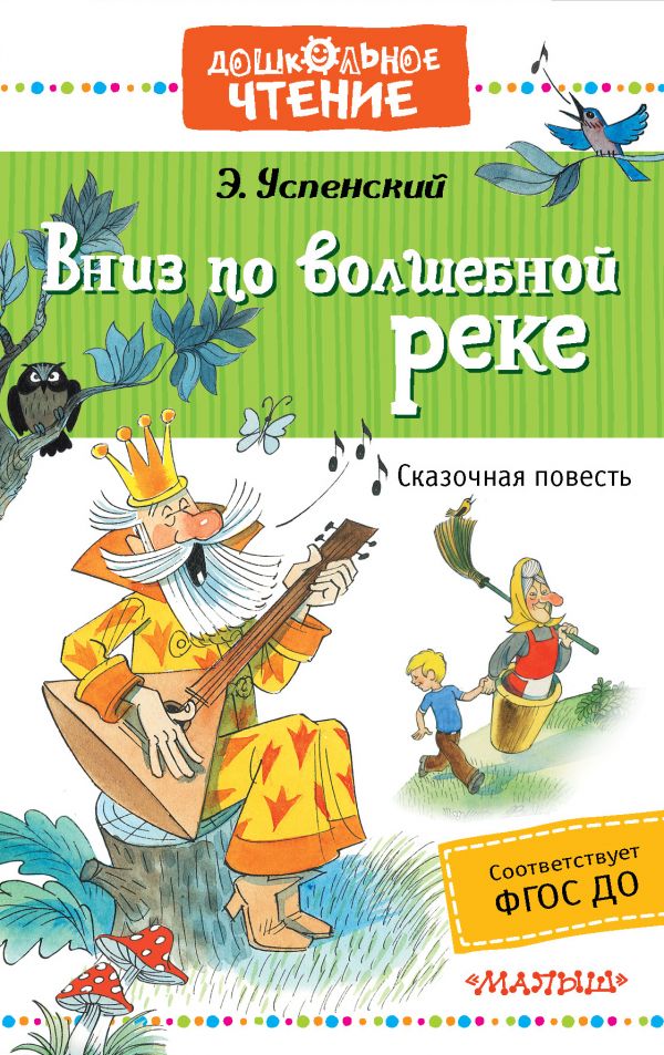 Вниз по волшебной реке (Успенский Э.Н.)