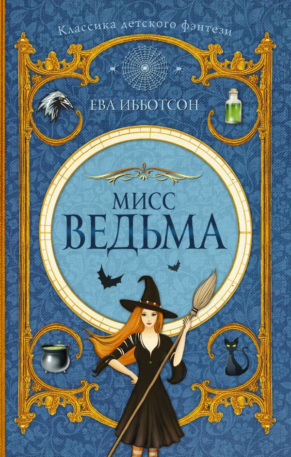 Мисс Ведьма (Ибботсон Е.)