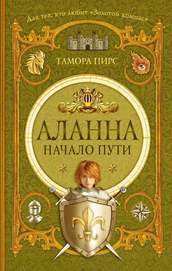 Аланна. Начало пути (Пирс Тамора)