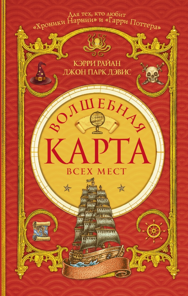 Волшебная Карта Всех Мест (Райан К.)