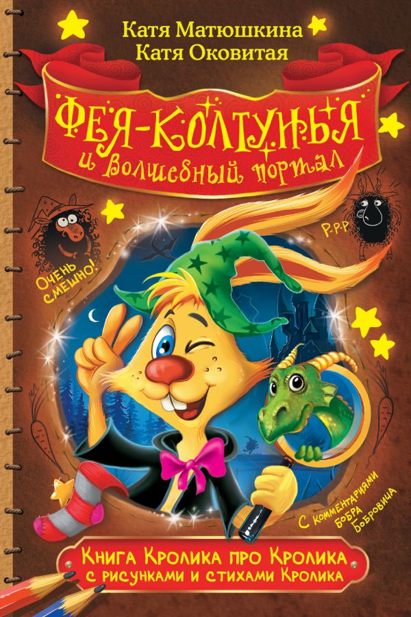 Книга Кролика про Кролика с рисунками и стихами Кролика. Фея-колтунья и волшебный портал (Матюшкина Е.К., Оковитая Е.В.)