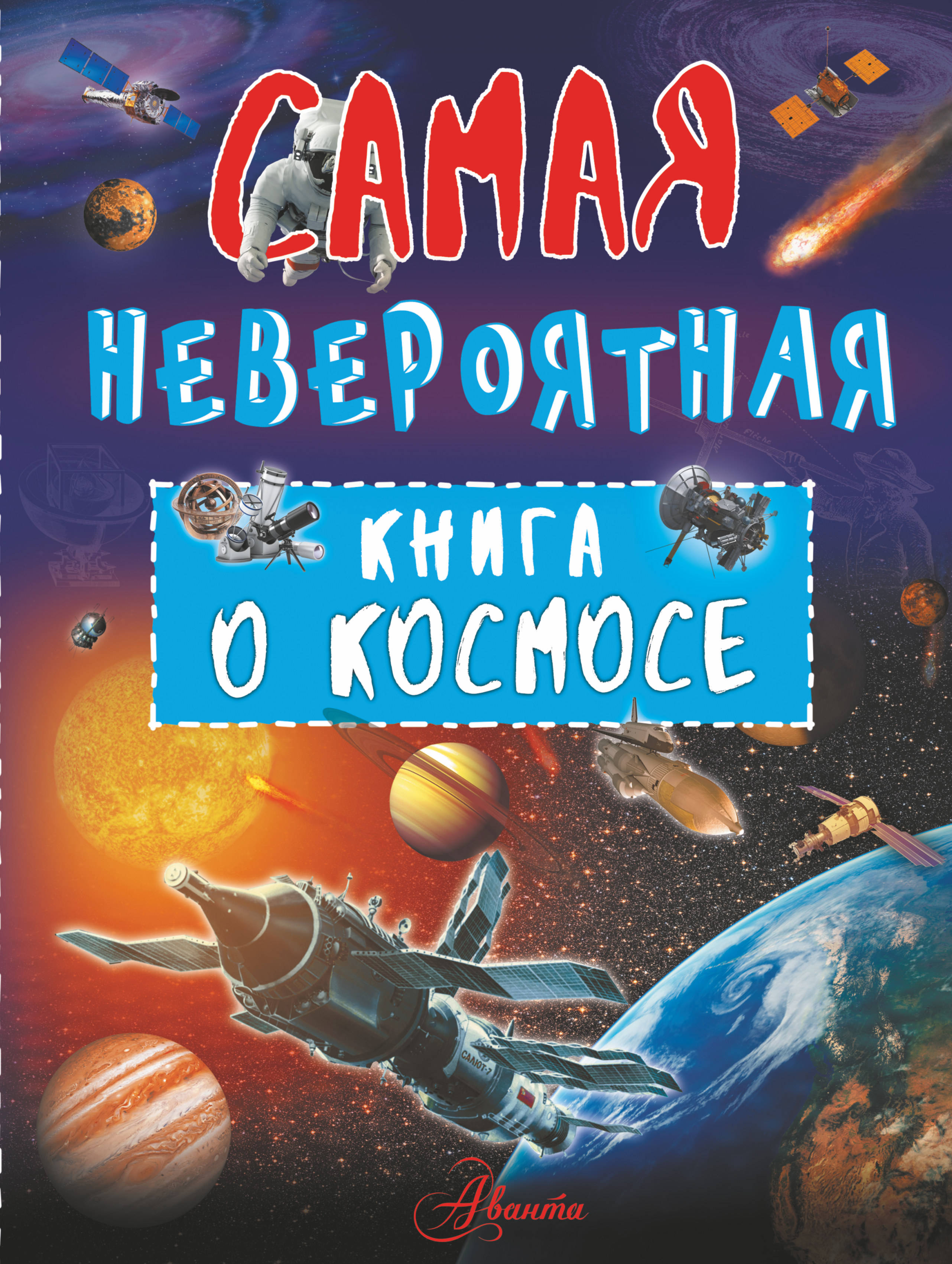 Самая невероятная книга о космосе (Ликсо В.В.)