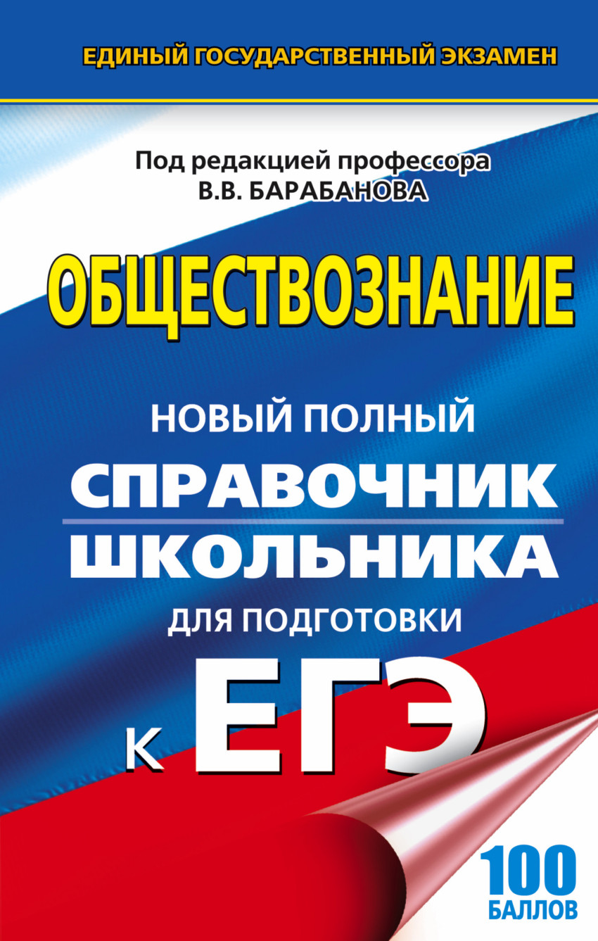 ЕГЭ. Обществознание. Новый полный справочник школьника для подготовки к ЕГЭ (Барабанов В.В.)