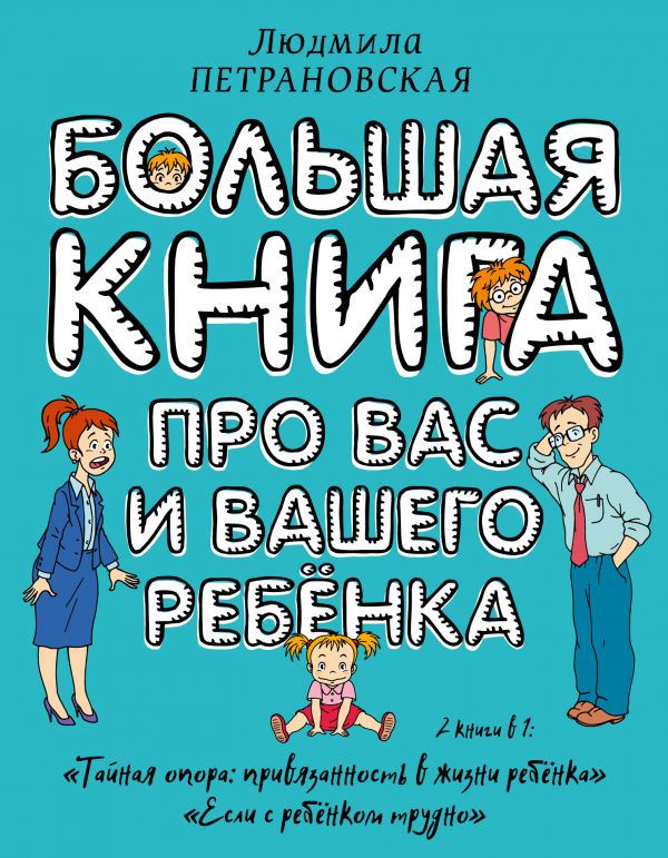 Большая книга про вас и вашего ребенка (Петрановская Л.В.)