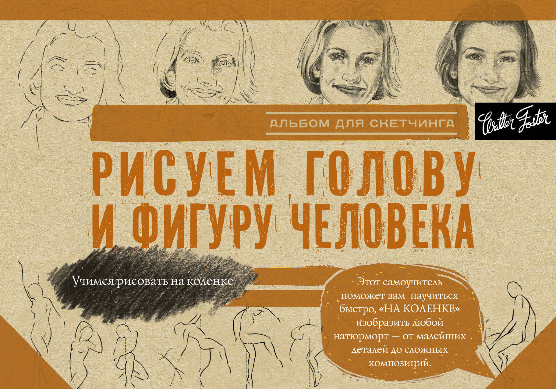 Альбом для скетчинга. Рисуем голову и фигуру человека (145x200мм)