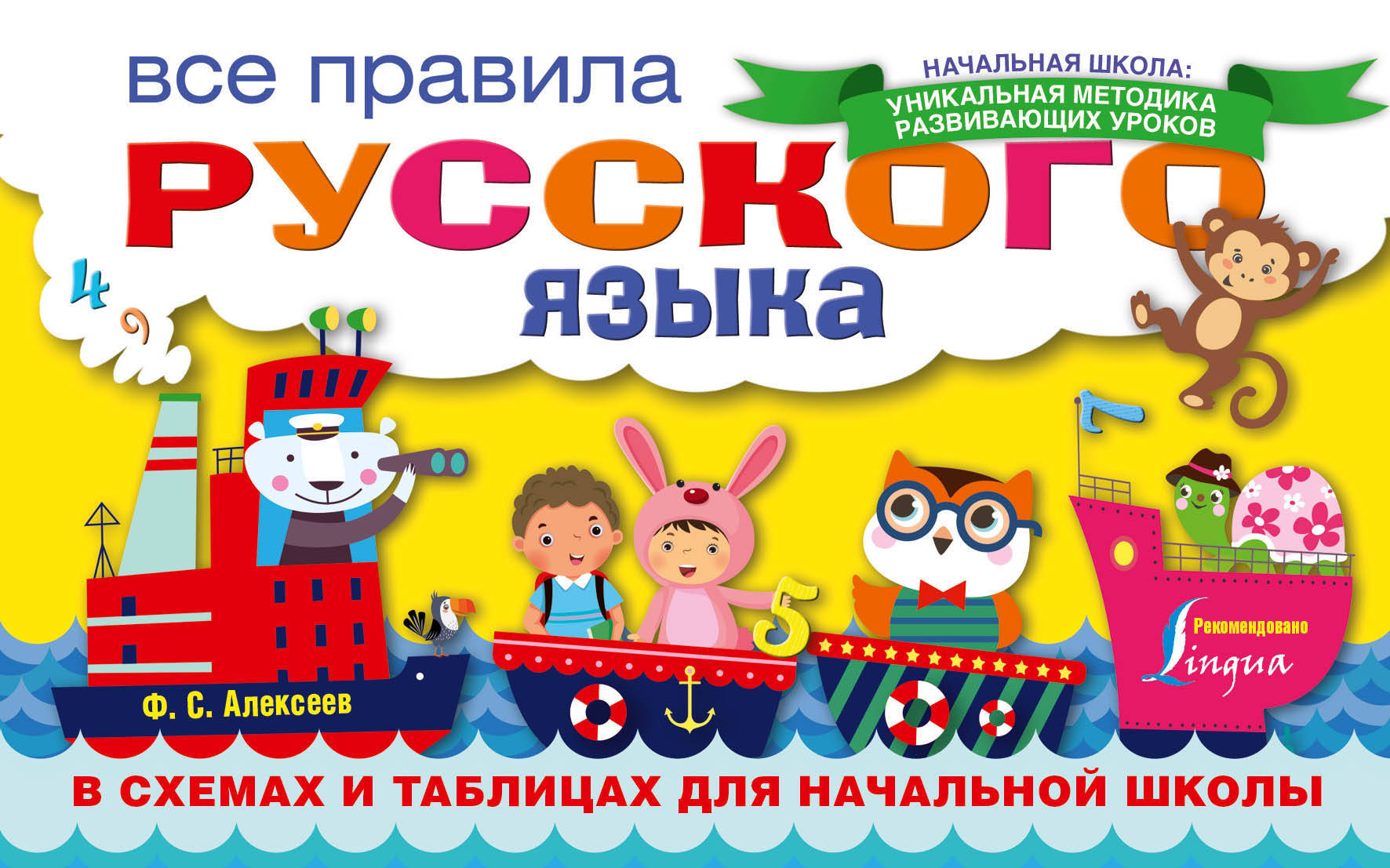 Все правила русского языка в схемах и таблицах для начальной школы (Алексеев Ф.С.) 