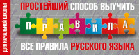 Простейший способ выучить все правила русского языка. Для начальной школы (200x80мм)