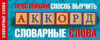 Простейший способ выучить словарные слова (200x80мм)