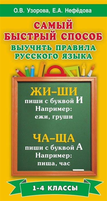 Самый быстрый способ выучить правила русского языка (Узорова О.В., Нефёдова Е.А.)