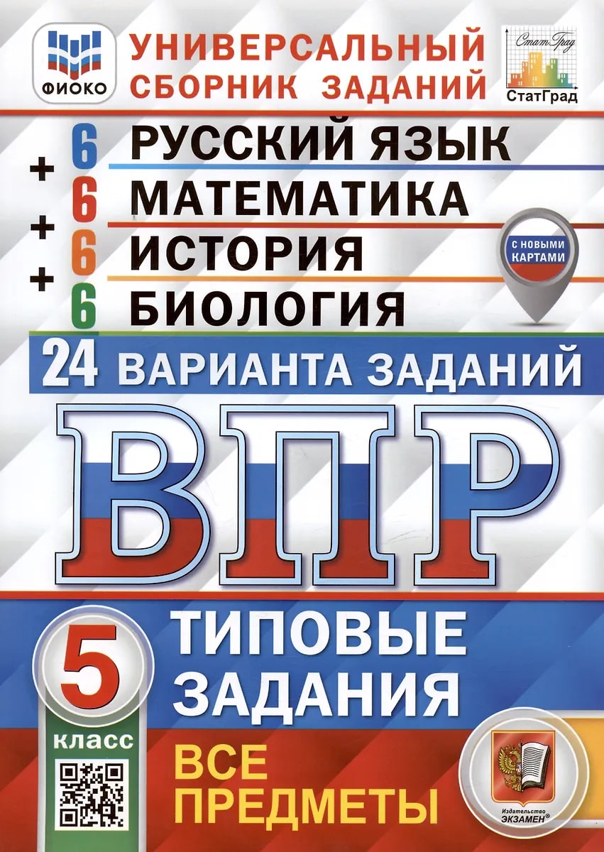 ВПР 5кл. Русский язык. Математика. История. Биология. Типовые задания. 24 варианта ФИОКО СтатГрад (Кузнецов А.Ю., Ященко И.В., Синева Т.С.)
