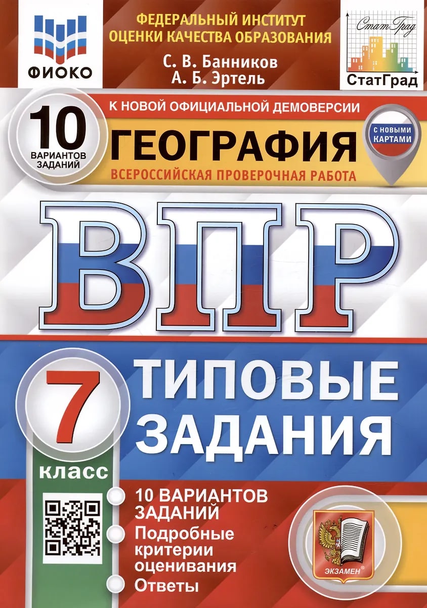 ВПР 7кл. География. Типовые задания. 10 вариантов ФИОКО СтатГрад (с новыми картами) (Банников С.В., Эртель А.Б.)