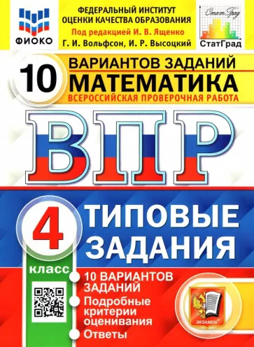 ВПР 4кл. Математика. Типовые задания. 10 вариантов ФИОКО СтатГрад (NEW) (Вольфсон Г.И., Высоцкий И.Р.)
