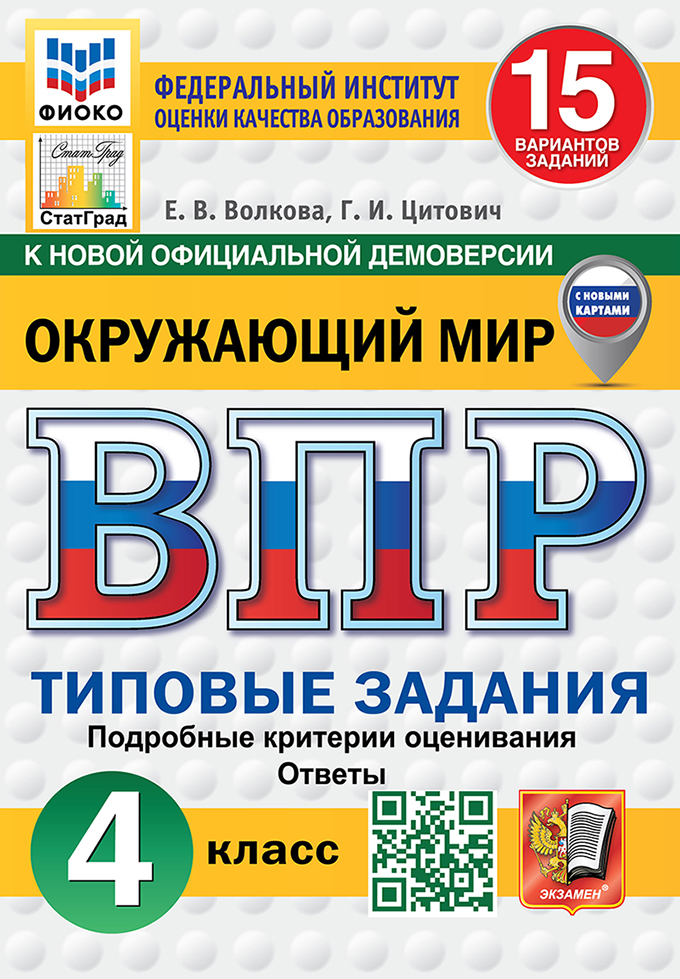 ВПР 4кл. Окружающий мир. Типовые задания. 15 вариантов ФИОКО СтатГрад (новый ФГОС) (Волкова Е.В., Цитович Г.И.)