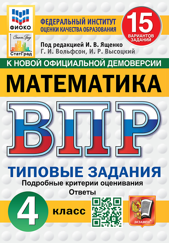 ВПР 4кл. Математика. Типовые задания. 15 вариантов ФИОКО СтатГрад (новый ФГОС) (Вольфсон Г.И., Высоцкий И.Р., п/р Ященко И.В.)