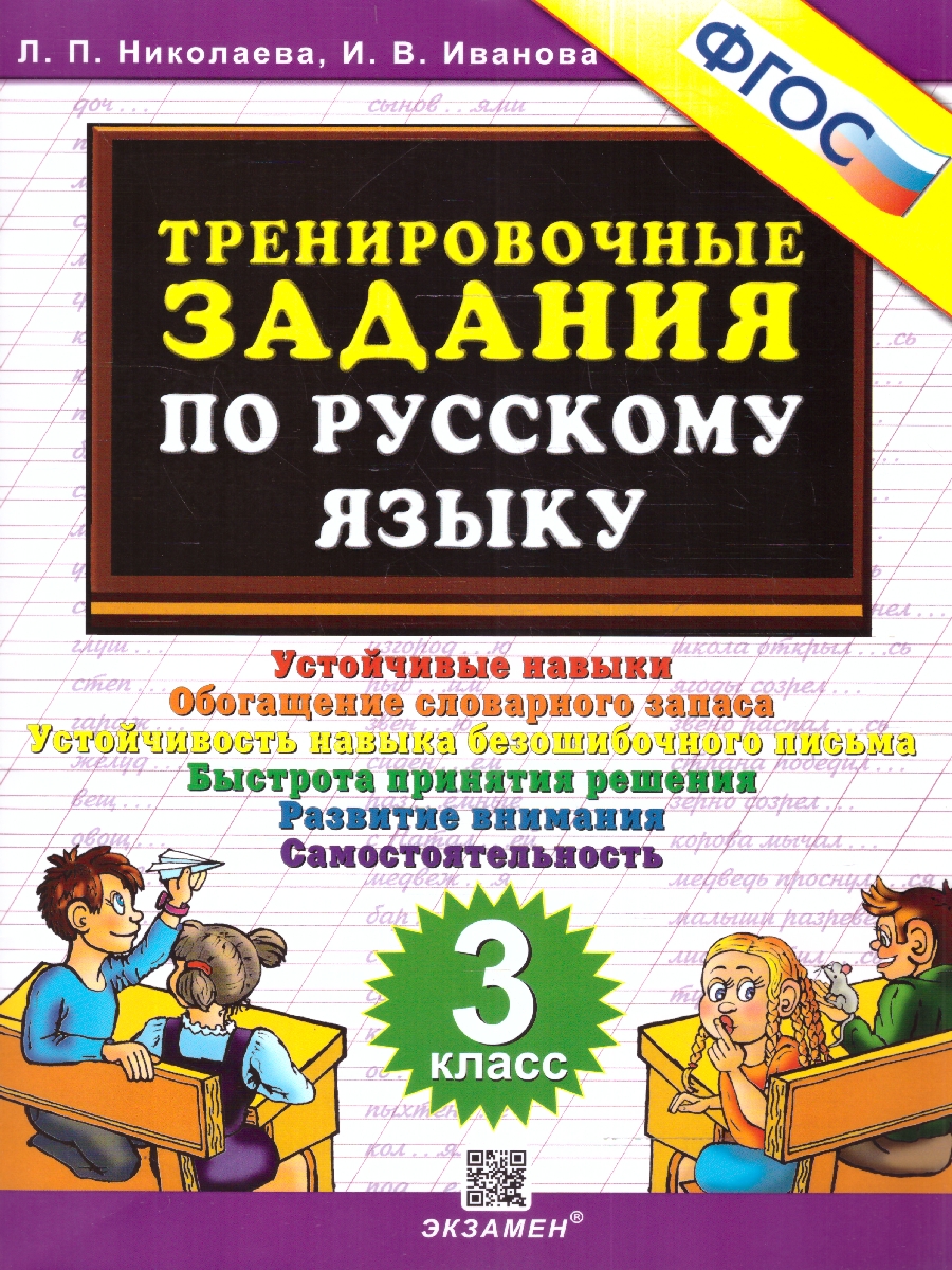 3кл. Тренировочные задания по русскому языку (ФГОС) (Николаева Л.П., Иванова И.В.)