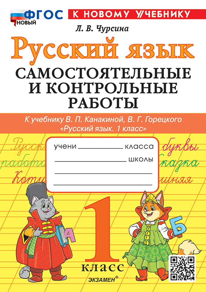 1кл. Русский язык. Самостоятельные и контрольные работы. К учебнику В.П. Канакиной (новый ФГОС) (к новому учебнику) (Чурсина Л.В.)