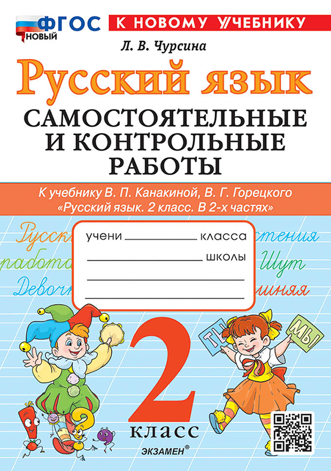2кл. Русский язык. Самостоятельные и контрольные работы. К учебнику В.П. Канакиной (новый ФГОС) (к новому учебнику) (Чурсина Л.В.)
